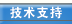 技术支持