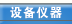 设备仪器