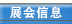 展会信息